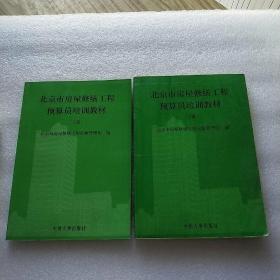 北京市房屋修缮工程预算员培训教材