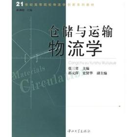 仓储与运输物流学——21世纪高等院校物流学创新系列教材