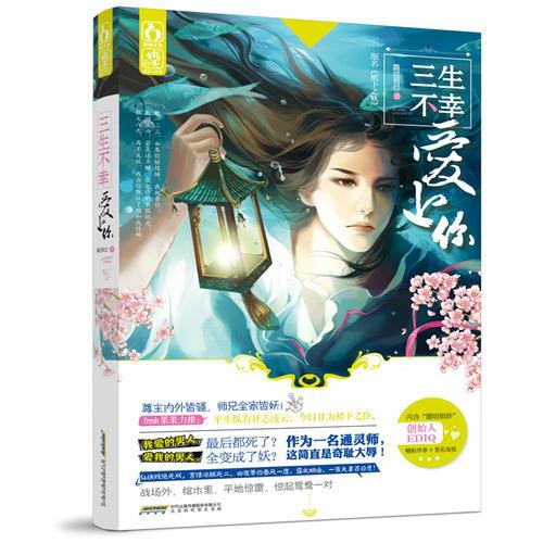 三生不幸愛(ài)上你