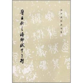 历代碑帖法书选：晋王献之洛神赋十三行 定价2元 9787501008575