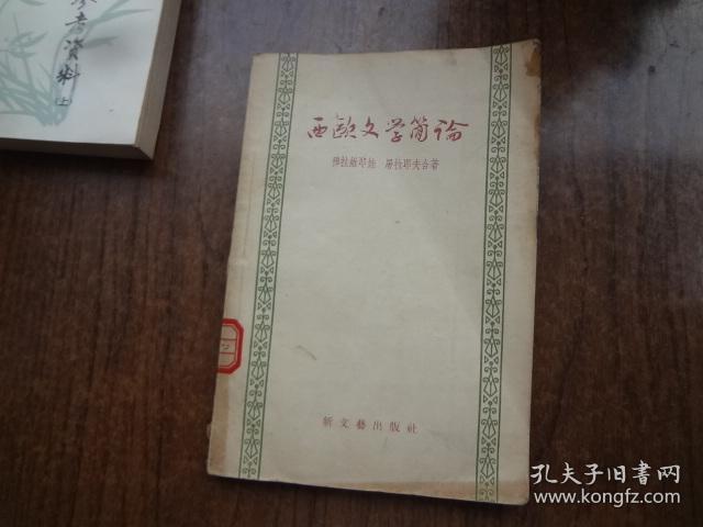 西欧文学简论   8品  有少量阅读划线  57年一版一印