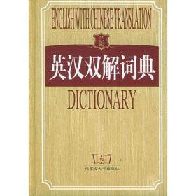 学生新·英汉双解词典（世纪版）