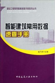 建设工程常用数据速查手册系列丛书 智能建筑常用数据速查手册9787112144327赵乃卓/中国建筑工业出版社/蓝图建筑书店