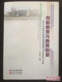 创新教育与教育创新:浙江大学城市学院本科应用型创新人才培养思考与实践:nurturing employment-oriented and innovation-minded graduates in ZUCC: theory and practice