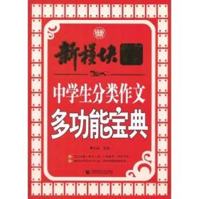 新模块作文体系—中学生分类作文多功能宝典