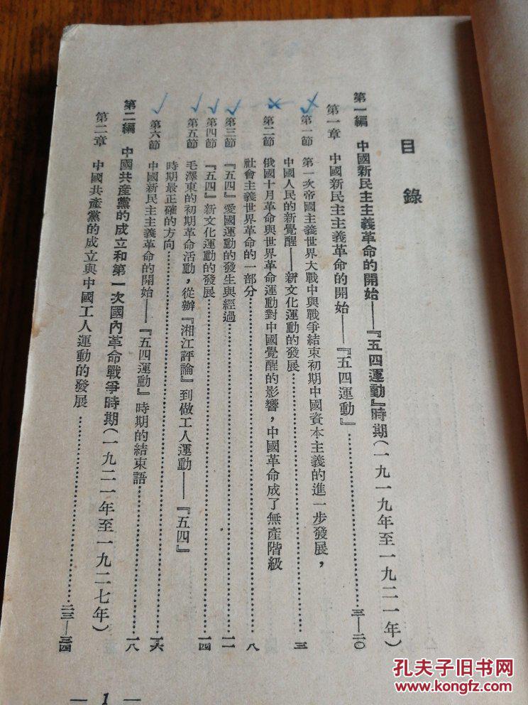 点击查看原图 中国新民主主义革命史:初稿(修订本)