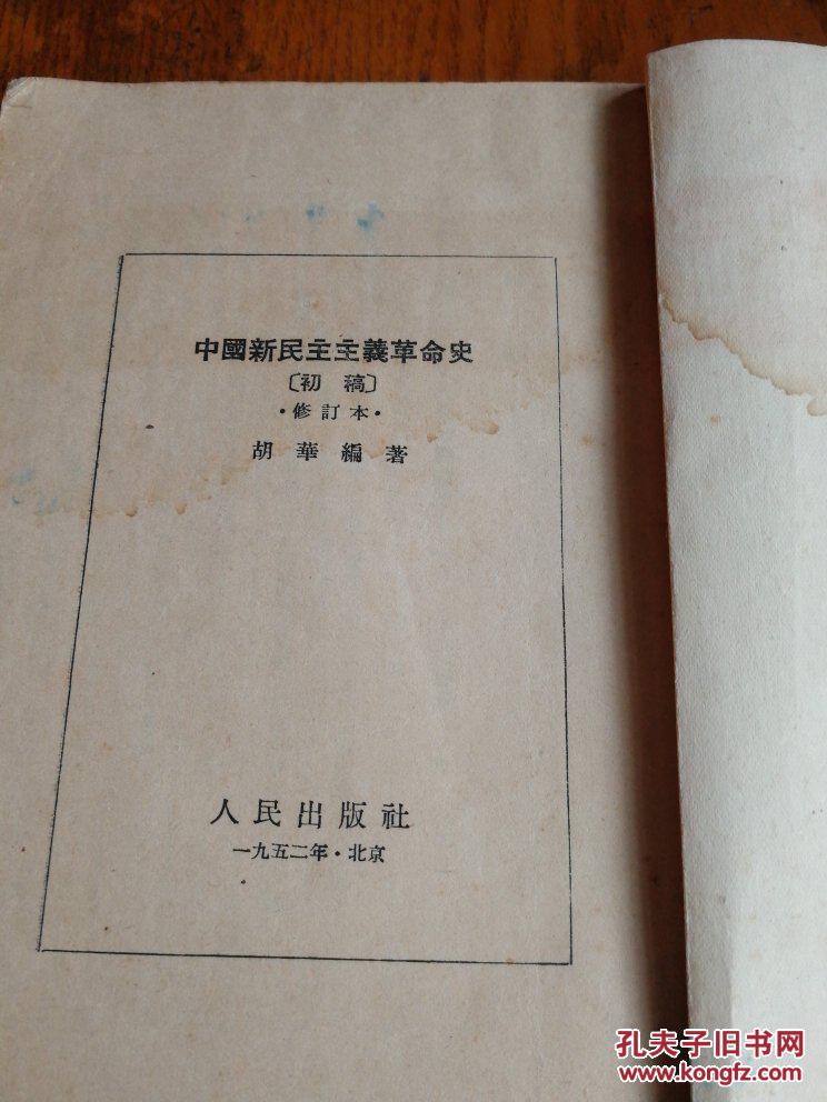 点击查看原图 中国新民主主义革命史:初稿(修订本)