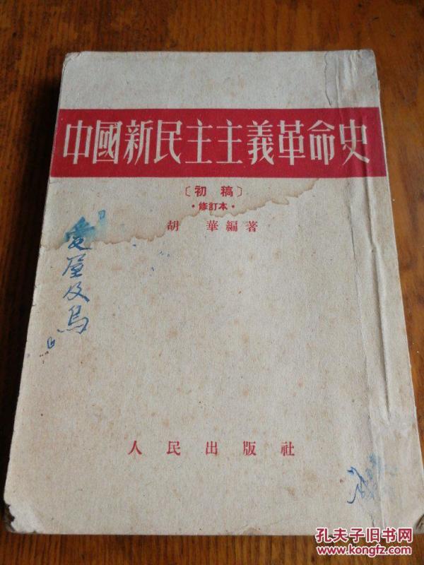 中国新民主主义革命史:初稿(修订本)