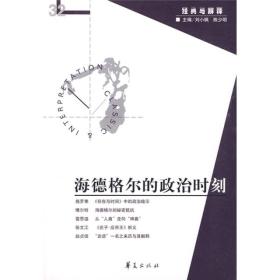 海德格尔的政治时刻：《经典与解释》辑刊32