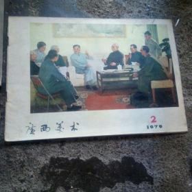 广西美术1979/2,4,5,三本合售。