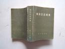 《袖珍日汉词典》平装本，64开，1985年北京4印