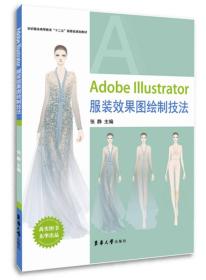 Adobe Illustrator服装效果图绘制技法