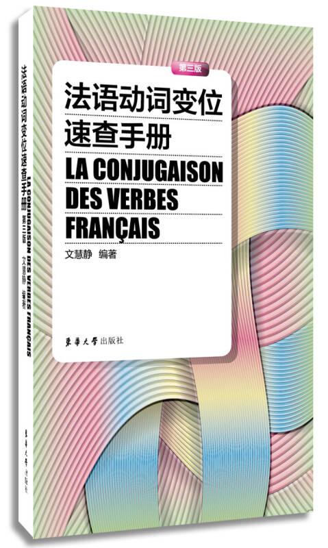 法語動詞變位速查手冊