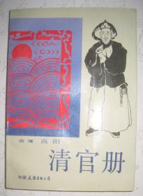 【清官册】中国友谊出版公司1988年一版一印