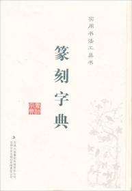 篆刻字典