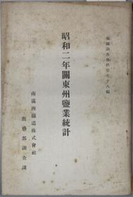 多獅島の研究 満鉄調査資料 第６２編／日文、1926年出版/92页、表