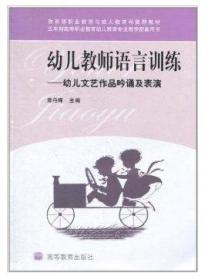 幼儿文艺作品吟诵及表演 幼儿教师语言训练 陈丹辉 高教出版社 9787040282993