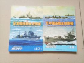 日本驱逐舰全史图鉴 上下册（集结 第17 18季） 全新塑封