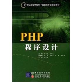 PHP程序设计  教材