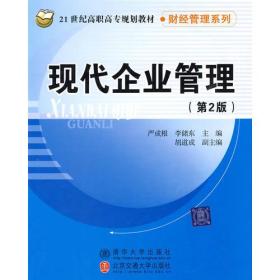 现代企业管理（第二版）