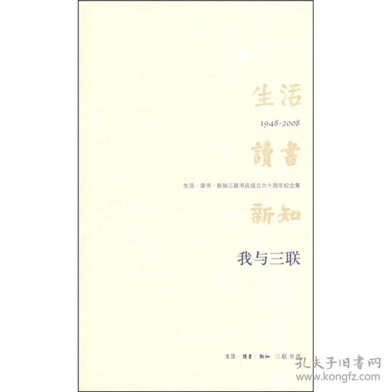 我与三联：生活·读书·新知三联书店成立六十周年纪念集：1948-2008