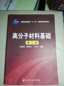 高分子材料基础（第3版）