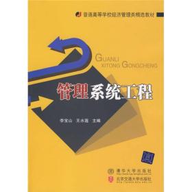 普通高等学校经济管理类精选教材：管理系统工程