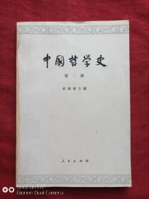 中国哲学史第二册1979年