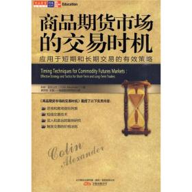 商品期货市场的交易时机：应用于短期和长期交易的有效策略