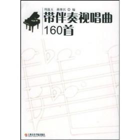 带伴奏视唱曲160首