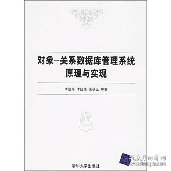 对象-关系数据库管理系统原理与实现