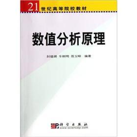 数值分析原理/21世纪高等院校教材