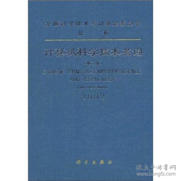 21世纪计算机专业教材：计算机科学技术名词2002（第2版）