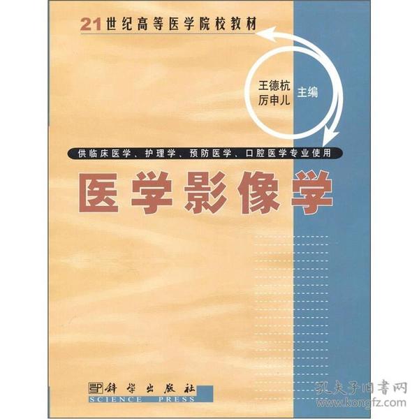 21世纪高等医学院校教材：医学影像学