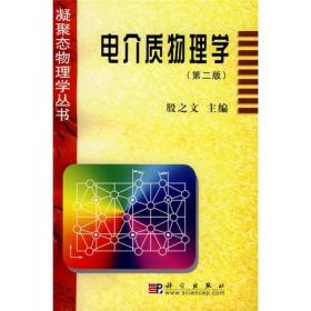 凝聚态物理学丛书·典藏版：电介质物理学（第2版） 殷之文科学出版社 科学出版社 9787030106810