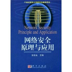 网络安全原理与应用9787030114501