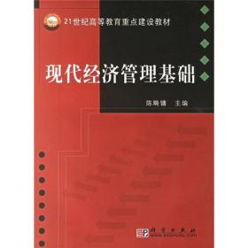 现代经济管理基础/21世纪高等教育重点建设教材