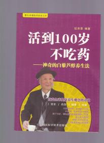 活到100岁不吃药 专著 神奇的白藜芦醇养生法 纪本章编著 huo dao 100 sui bu chi y