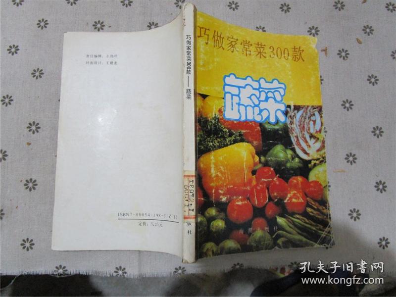 巧做家常菜300款.蔬菜