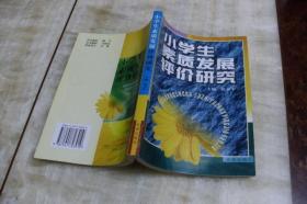 小学生素质发展评价研究（平装大32开   2001年11月1版1印   有描述有清晰书影供参考）