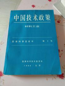 中国技术政策；材料工业{国家科委蓝皮书}第7号