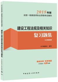 2018建设工程法规及相关知识复习题集