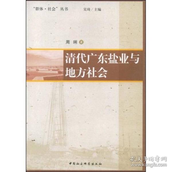 “群体·社会”丛书：清代广东盐业与地方社会