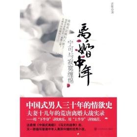 离婚中年：宁可与寂寞纠缠（继《中国式离婚》《马文的战争》后，又一部描写普通中年人离婚大战的优秀小说。）