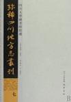 四川大学图书馆馆藏珍稀四川地方志丛刊（共7册）