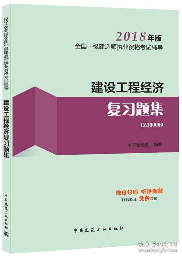 一级建造师2018教材 一建习题 建设工程经济复习题集  (全新改版)