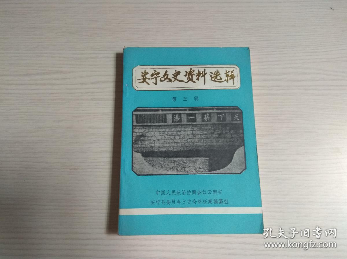 安宁文史资料选辑（第三辑）有赠阅章 最后一页贴有勘误表