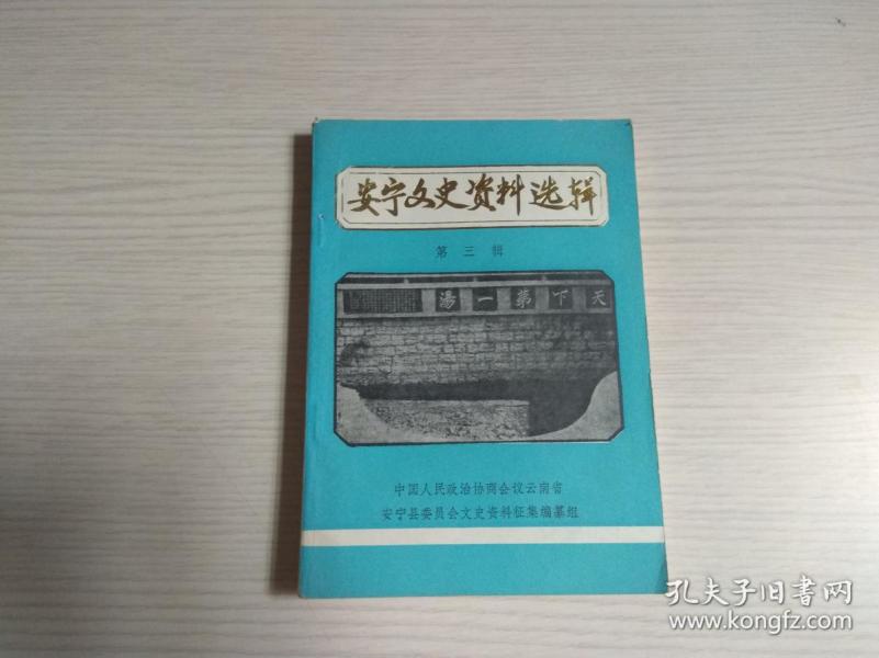 安宁文史资料选辑（第三辑）有赠阅章 最后一页贴有勘误表