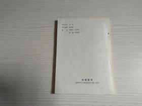安宁文史资料选辑（第三辑）有赠阅章 最后一页贴有勘误表