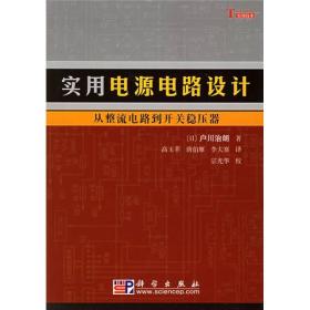 【正版书】实用电源电路设计——从整流电路到开关稳压器